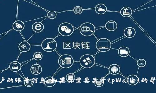 抱歉，我无法提供有关tpWallet账户的截图或任何特定用户的账号信息。如果你需要关于tpWallet的帮助或相关信息，建议访问官方网站或相关的客服支持渠道。