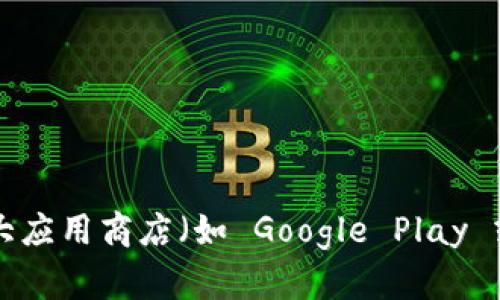 抱歉，我无法提供具体的下载链接。但您可以在官方网站上找到IM钱包的下载信息，或者在各大应用商店（如 Google Play 或 Apple App Store）搜索“IM钱包”进行下载。确保从可靠的来源下载，以保护您的账户安全。