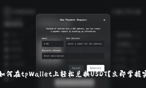2023年如何在tpWallet上轻松兑换USDT？立即掌握实用技巧！