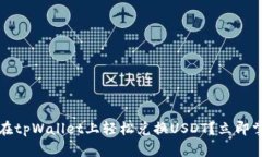 2023年如何在tpWallet上轻松兑换USDT？立即掌握实用
