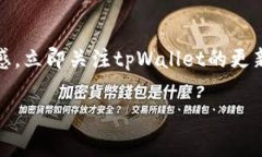 tpWallet转入失败的解决方案：立即了解常见问题及