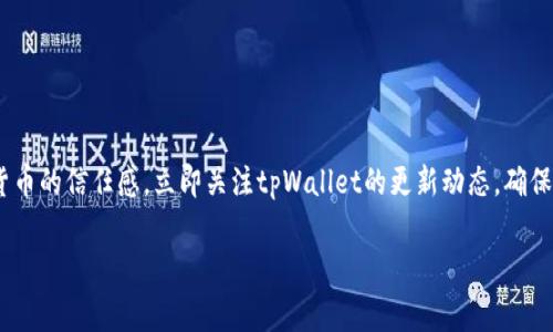 tpWallet转入失败的解决方案：立即了解常见问题及解决办法

在数字货币迅猛发展的今天，许多用户开始使用各种钱包应用程序来存储和管理他们的加密资产。其中，tpWallet因其易于使用和安全性受到广大用户的青睐。然而，近期许多用户在使用tpWallet进行资金转入时，遇到了转入失败的问题。这不仅影响了用户的交易体验，也可能导致用户对数字货币交易的信心下降。因此，理解tpWallet转入失败的原因以及对应的解决方案显得尤为重要。

tpWallet转入失败的常见原因

首先，我们来探讨可能导致tpWallet转入失败的多个因素。

1. **网络问题**：在进行任何交易时，稳定的网络连接至关重要。如果网络不稳定或出现中断，可能会导致资金转入失败。因此，用户在进行交易前，应确保自己的网络连接顺畅。

2. **地址输入错误**：数字货币交易的过程中，转入地址的准确性尤为重要。即使是一个小小的字符错误也可能导致资金发送到错误的地址，最终导致转入失败。因此，建议用户在复制或输入地址时仔细核对。

3. **区块链确认时间**：某些数字货币在网络繁忙时，确认时间可能会延迟。这种情况下，用户可能会误以为转入失败。应耐心等待，并定期检查交易的状态。

4. **钱包应用问题**：随着软件更新，tpWallet的某些功能可能会出现问题。确保你正在使用的版本是最新的，避免因软件过时而导致的错误。如果不确定，可以访问tpWallet的官方网站进行检查。

解决tpWallet转入失败的实用步骤

为了帮助用户更好地应对转入失败的问题，以下是一些实用的解决步骤：

1. **检查网络连接**：在进行任何加密资产转入之前，首先要确保你的网络连接正常。可以尝试重启路由器或者切换为移动数据，确认网络没有问题。

2. **确认转入地址**：在输入或粘贴转入地址时，务必进行仔细检查。对比地址的每个字符，确保没有遗漏或错误。在可能的情况下，尽量采用扫描二维码的方式来避免手动输入错误。

3. **查看交易状态**：如果你的资金在一段时间内没有显示到账，可以通过区块链浏览器查看交易状态。输入你的交易哈希（Transaction ID），以了解该交易的当前状态和确认数。

4. **更新钱包应用**：确认你正在使用的tpWallet版本是最新的。访问tpWallet官网，下载安装最新版本，确保获得最佳的用户体验和最新的安全补丁。

5. **联系客户支持**：如果以上步骤仍未解决你的问题，可以联系tpWallet的客户支持团队。他们会提供深入的技术支持，帮助你解决任何可能存在的技术问题。

预防tpWallet转入失败的最佳实践

虽然转换失败的情况可能会频繁发生，但采取一些预防措施可以显著降低这种情况的发生概率。

1. **定期备份钱包**：确保你的钱包数据定期备份，包括助记词和私钥，以防止因设备故障或其他问题导致数据丢失。

2. **保持软件更新**：定期检查tpWallet及相关软件的更新，以确保获得最新安全性和功能，降低潜在风险。

3. **小额测试转账**：在进行大额转账前，建议先进行小额测试。这可以帮助你验证转账是否正常，从而确保不会损失较大的资金。

4. **了解高峰时段**：在网络繁忙的高峰时段进行交易，可能会导致更长的等待时间或转入失败。因此，了解各个交易所和区块链的高峰时段，选择适当的时机进行交易。

结语

tpWallet的转入失败虽然常见，但通过合理的预防措施和解决方案，可以大幅减少此问题的发生。了解并掌握这些知识，不仅能够提升用户的交易体验，也能增强对数字货币的信任感。立即关注tpWallet的更新动态，确保在加密资产的世界中行稳致远。

tpWallet转入失败, 数字货币交易, 加密资产管理, 钱包应用问题/guanjianci