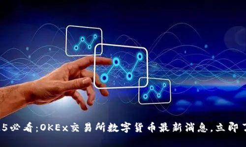 2025必看：OKEx交易所数字货币最新消息，立即了解!