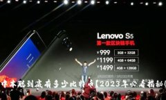 中本聪到底有多少比特币