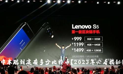 中本聪到底有多少比特币？2023年必看揭秘！