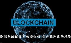 现在就了解冷钱包地址分