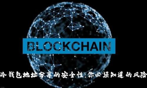 现在就了解冷钱包地址分享的安全性：你必须知道的风险与防范措施