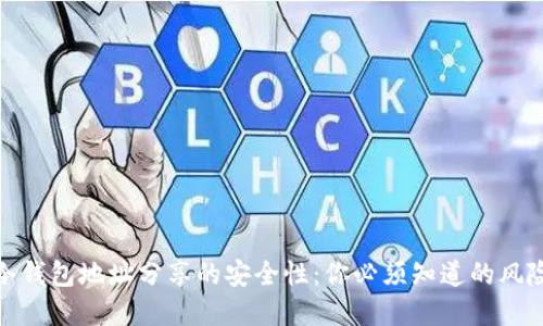 现在就了解冷钱包地址分享的安全性：你必须知道的风险与防范措施