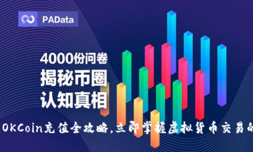 2025必看：OKCoin充值全攻略，立即掌握虚拟货币交易的最新技巧！