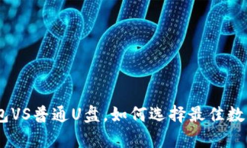2025必看：冷钱包VS普通U盘，如何选择最佳数字资产存储方案？