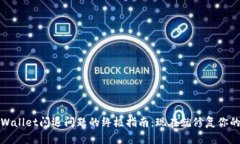 # 解决tpWallet闪退问题的终