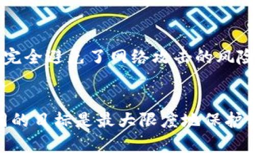 冷钱包（cold wallet）是指一种不与互联网相连的加密货币存储方式，主要用于确保用户的数字资产安全。冷钱包的设计理念是将私钥保存在脱离网络的环境中，从而降低被黑客攻击和盗取的风险。对于冷钱包来说，其通信方式主要有以下几种：

1. 物理通信
冷钱包通常通过物理设备进行通信，如USB闪存驱动器或硬件钱包。这些设备可以被直接连接到电脑或其他设备上，以便于进行加密货币的转移和管理。用户需要手动将冷钱包与在线设备连接，执行需要的操作。一旦操作完成，用户应立即断开连接，以确保私钥不再暴露于联网状态。

2. QR码扫描
许多冷钱包支持利用二维码进行通信。用户可以将需要发送的地址或交易信息生成二维码，然后用智能手机或其他设备扫描。这种方式使得交易信息的传递无需直接接入网络，进一步提高了安全性。因此，用户在使用冷钱包时，建议采用这种方式来减少潜在的安全风险。

3. 离线签名
离线签名是冷钱包的一种核心操作方式。用户可以在没有联网的设备上创建交易，使用私钥进行签名后，再将签名结果和交易信息转移到联网设备上进行广播。这个过程确保了私钥始终保持离线，不会被网络攻击者获取。此外，离线签名还可以结合多个冷钱包进行多重签名，进一步增强安全性。

4. 纸钱包
纸钱包是一种较为基础且有效的冷存储方式。用户可以将自己的私钥和公钥打印在纸上，并妥善保管。纸钱包无需任何电子设备，因而完全避免了网络攻击的风险。然而，纸质存储的安全性也受到环境因素的影响，例如潮湿、火灾等。因此，用户在使用纸钱包时，建议将其放在防火、防水的安全地点。

总结
冷钱包通过多种方式与网络进行通信，主要包括物理设备的连接、二维码的使用、离线签名和纸钱包存储。上述方式各有优缺点，但共同的目标是最大限度地保护用户的数字资产安全。在选择冷钱包时，用户应根据自己的需求与操作习惯进行综合考虑，确保资产安全的同时也提高使用的便利性。