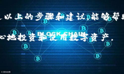 在数字货币的世界中，安全存储和管理资产是每个投资者必须重视的问题。冷钱包是一种相对安全的存储方式，但如果不小心丢失或忘记了访问方式，找回冷钱包就变得相对复杂。以下是一些关于如何找回TP钱包中的冷钱包的步骤和注意事项。

什么是TP钱包?
TP钱包是一个支持多种数字资产管理的移动端钱包，它能够为用户提供安全、便捷的资产存储和使用方式。其特色在于用户友好的界面与多重安全防护措施，使得即使是新手也能轻松上手。

冷钱包的基本概念
冷钱包是指不与互联网直接连接的数字资产存储方式。相较于热钱包（即在线钱包），冷钱包可以更有效地防止黑客攻击，保护用户的数字资产安全。通常，冷钱包包括硬件钱包、纸钱包等。但是，一旦丢失访问权限或者设备损坏，找回冷钱包就成了一项难题。

如何找回TP钱包中的冷钱包
找回TP钱包的冷钱包可以通过几个步骤进行，但首先，您需要确认您是否确实需要恢复冷钱包，而非热钱包。以下是一些您可以尝试的方法。

步骤一：确认您拥有的恢复信息
恢复冷钱包的第一步是确认您是否拥有与冷钱包相关的恢复信息。这通常包括助记词、私钥或恢复短语。确保您将这些信息保存在一个安全的地方，因为它们是恢复冷钱包的关键。

步骤二：使用助记词恢复钱包
如果您拥有助记词，您可以按照以下步骤进行恢复：
ol
    li下载并安装TP钱包应用程序。/li
    li在应用程序中选择“导入钱包”或者“恢复钱包”选项。/li
    li输入您的助记词。请确保每个单词的顺序和拼写准确。/li
    li设置新密码并确认。/li
/ol
成功输入助记词后，您就能够访问原先存放在冷钱包中的资产了。

步骤三：使用私钥恢复钱包
如果您拥有私钥，您也可以通过类似的步骤恢复钱包：
ol
    li打开TP钱包应用。/li
    li选择“导入钱包”的选项。/li
    li在输入框中输入您的私钥。/li
/ol
请务必小心处理私钥，因为私钥直接关系到您钱包中的所有资产安全。

步骤四：寻求专业帮助
如果您无法通过以上步骤恢复冷钱包，或是忘记了助记词或私钥，寻求专业的恢复服务可能是一个可选的解决方案。有些公司专门提供数字资产恢复服务，他们的专家可能能够帮助您找回您的资产。

冷钱包维护与安全建议
找回冷钱包的过程可能会让许多用户感到焦虑，但维护好冷钱包的安全同样重要。为了保护您的数字资产，您可以考虑以下建议：
ul
    listrong定期备份：/strong定期备份您的助记词和私钥，最好做到物理备份并存放于安全的地方。/li
    listrong使用硬件钱包：/strong如果可能，考虑使用硬件钱包进行冷存储。这类设备一般提供额外的安全防护，且相对更容易管理。/li
    listrong保持软件更新：/strong确保任何相关软件或应用程序保持最新，及时安装安全更新。/li
/ul

总结
找回TP钱包中的冷钱包并非一件简单的事情，但凭借一定的知识和耐心，您是可以成功恢复您的资产的。希望通过以上的步骤和建议，能够帮助您顺利找回您的冷钱包，并在未来更好地管理您的数字资产。

无论您的数字货币投资之路如何，牢记安全才是最重要的。定期检查您的钱包安全性，保持警惕，您将能够更加安心地投资和使用数字资产。

2025必看：如何立即找回您的TP冷钱包资产