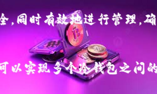 冷钱包密钥互通是一个在加密货币和区块链领域中非常重要的话题。为了更好地理解这个问题，我们需要先弄清楚什么是冷钱包、密钥的概念，以及它们之间的关系。以下是关于冷钱包密钥互通的详细介绍。

什么是冷钱包？
冷钱包是存储加密货币私钥的一种方式，它不与互联网连接。由于这种方式大大降低了黑客攻击的风险，冷钱包通常被认为是更加安全的选择。常见的冷钱包形式包括硬件钱包（如Ledger和Trezor）、纸钱包等。在使用冷钱包时，用户可以在保持私钥离线的情况下安全地存储和管理他们的加密资产。

什么是密钥？
在加密货币的世界里，密钥主要分为两种：公钥和私钥。公钥是可以公开的地址，用户可以将其分享给他人以接收加密货币。私钥则是只有钱包拥有者知道的秘密信息，用于签名交易和证明用户对账户的所有权。因此，安全地存储和管理私钥是保护加密资产的关键。

冷钱包密钥的互通性
冷钱包的密钥互通性是指不同冷钱包之间私钥和公钥的兼容和共享能力。一般来说，冷钱包的密钥是基于不同的加密算法和格式，因而不同的钱包之间不一定能够直接互通。例如，一个使用 Bitcoin HD wallet 生成的私钥，可能无法直接用于另一个品牌的冷钱包。

然而，部分冷钱包支持多种币种和不同的密钥格式，这意味着如果你使用的是同一类型的钱包或者同一品牌的钱包，密钥可能会互通。例如，一些硬件钱包支持通过种子短语恢复密钥，而这些种子短语可以在不同的兼容钱包中使用。

如何确保冷钱包密钥的安全性
为了确保冷钱包密钥的安全性，用户需要采取一些措施。首先，选择一个可信赖的硬件钱包品牌，确保该硬件钱包的安全性和可靠性。此外，用户还应定期备份自己的私钥，并妥善保管这些备份，以防意外丢失或损坏。

其次，避免在不安全的环境下输入私钥信息，特别是网络连接的设备。即使是在使用冷钱包进行交易时，也应确保连接的设备是安全的，避免中间人攻击。

如何在多个冷钱包之间转移密钥
在需要在多个冷钱包之间转移密钥时，用户可以按照以下步骤进行操作：首先，确定源钱包的密钥导出方式。部分冷钱包允许用户导出私钥或种子短语，而其他则可能需要借助软件进行备份。

其次，将导出的私钥或种子短语安全传输到接收冷钱包中。需要注意的是，这一步骤时，确保信息在传输过程中不被第三方窃取或泄露。

最后，在接收冷钱包中使用导入功能，将私钥或种子短语导入钱包。需要根据钱包的具体说明进行操作，确保钥匙的正确导入和设置。

结论
冷钱包密钥互通的问题存在一定的复杂性，主要受限于不同冷钱包的技术实现和加密格式。然而，通过合理使用备份、选择兼容性良好的钱包，以及谨慎的安全操作，用户依然能够在不同冷钱包之间有效管理自己的加密资产。

未来展望
随着加密货币的日益普及，冷钱包技术也在不断进步，未来可能会出现更多支持密钥互通的新型冷钱包协议和标准。此外，随着去中心化金融（DeFi）和更多链上应用的兴起，如何确保密钥安全和便捷互通，将是整个行业需要解决的重要课题。

因此，无论您是加密货币的新手还是资深玩家，了解冷钱包的密钥管理和互通性都是非常重要的。使用冷钱包的关键在于保持私钥的安全，同时有效地进行管理，确保您的资产安全。

总结
在探讨冷钱包密钥互通性时，我们需要认清冷钱包的基本概念和其在保护加密资产方面的优势。通过安全的管理和合理的使用方法，您可以实现多个冷钱包之间的密钥互通，充分利用加密货币带来的便利与安全。这不仅能够提高您的资产管理效率，也能够增强您对自身投资的信心。