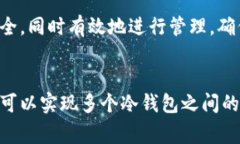 冷钱包密钥互通是一个在
