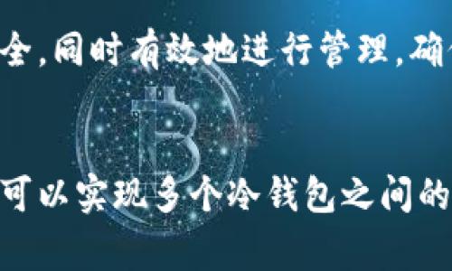 冷钱包密钥互通是一个在加密货币和区块链领域中非常重要的话题。为了更好地理解这个问题，我们需要先弄清楚什么是冷钱包、密钥的概念，以及它们之间的关系。以下是关于冷钱包密钥互通的详细介绍。

什么是冷钱包？
冷钱包是存储加密货币私钥的一种方式，它不与互联网连接。由于这种方式大大降低了黑客攻击的风险，冷钱包通常被认为是更加安全的选择。常见的冷钱包形式包括硬件钱包（如Ledger和Trezor）、纸钱包等。在使用冷钱包时，用户可以在保持私钥离线的情况下安全地存储和管理他们的加密资产。

什么是密钥？
在加密货币的世界里，密钥主要分为两种：公钥和私钥。公钥是可以公开的地址，用户可以将其分享给他人以接收加密货币。私钥则是只有钱包拥有者知道的秘密信息，用于签名交易和证明用户对账户的所有权。因此，安全地存储和管理私钥是保护加密资产的关键。

冷钱包密钥的互通性
冷钱包的密钥互通性是指不同冷钱包之间私钥和公钥的兼容和共享能力。一般来说，冷钱包的密钥是基于不同的加密算法和格式，因而不同的钱包之间不一定能够直接互通。例如，一个使用 Bitcoin HD wallet 生成的私钥，可能无法直接用于另一个品牌的冷钱包。

然而，部分冷钱包支持多种币种和不同的密钥格式，这意味着如果你使用的是同一类型的钱包或者同一品牌的钱包，密钥可能会互通。例如，一些硬件钱包支持通过种子短语恢复密钥，而这些种子短语可以在不同的兼容钱包中使用。

如何确保冷钱包密钥的安全性
为了确保冷钱包密钥的安全性，用户需要采取一些措施。首先，选择一个可信赖的硬件钱包品牌，确保该硬件钱包的安全性和可靠性。此外，用户还应定期备份自己的私钥，并妥善保管这些备份，以防意外丢失或损坏。

其次，避免在不安全的环境下输入私钥信息，特别是网络连接的设备。即使是在使用冷钱包进行交易时，也应确保连接的设备是安全的，避免中间人攻击。

如何在多个冷钱包之间转移密钥
在需要在多个冷钱包之间转移密钥时，用户可以按照以下步骤进行操作：首先，确定源钱包的密钥导出方式。部分冷钱包允许用户导出私钥或种子短语，而其他则可能需要借助软件进行备份。

其次，将导出的私钥或种子短语安全传输到接收冷钱包中。需要注意的是，这一步骤时，确保信息在传输过程中不被第三方窃取或泄露。

最后，在接收冷钱包中使用导入功能，将私钥或种子短语导入钱包。需要根据钱包的具体说明进行操作，确保钥匙的正确导入和设置。

结论
冷钱包密钥互通的问题存在一定的复杂性，主要受限于不同冷钱包的技术实现和加密格式。然而，通过合理使用备份、选择兼容性良好的钱包，以及谨慎的安全操作，用户依然能够在不同冷钱包之间有效管理自己的加密资产。

未来展望
随着加密货币的日益普及，冷钱包技术也在不断进步，未来可能会出现更多支持密钥互通的新型冷钱包协议和标准。此外，随着去中心化金融（DeFi）和更多链上应用的兴起，如何确保密钥安全和便捷互通，将是整个行业需要解决的重要课题。

因此，无论您是加密货币的新手还是资深玩家，了解冷钱包的密钥管理和互通性都是非常重要的。使用冷钱包的关键在于保持私钥的安全，同时有效地进行管理，确保您的资产安全。

总结
在探讨冷钱包密钥互通性时，我们需要认清冷钱包的基本概念和其在保护加密资产方面的优势。通过安全的管理和合理的使用方法，您可以实现多个冷钱包之间的密钥互通，充分利用加密货币带来的便利与安全。这不仅能够提高您的资产管理效率，也能够增强您对自身投资的信心。