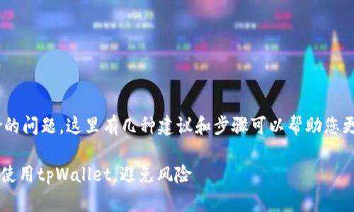 关于安卓设备下载tpWallet后如何取消风险的问题，这里有几种建议和步骤可以帮助您更安全地使用这个应用。请耐心阅读以下内容：

### 2025必看：安卓用户如何安全下载和使用tpWallet，避免风险