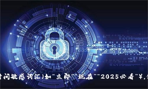 思考一个的，加入时间敏感词汇（如“立即”“现在”“2025必看”），促使读者点击，放进