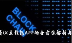 2025必看！K豆钱包APP的全方