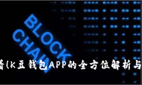 2025必看！K豆钱包APP的全方位解析与使用技巧