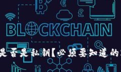 冷钱包助记词是否是私钥