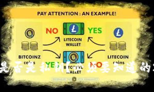 冷钱包助记词是否是私钥？必须要知道的2025必看真相