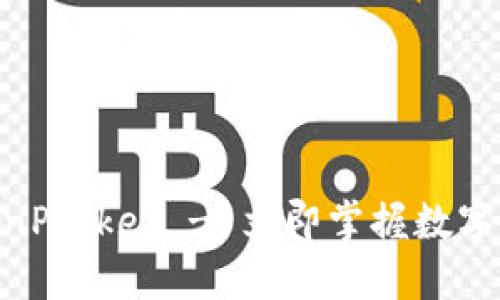 2025必看：TokenPocket - 立即掌握数字钱包的未来趋势