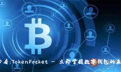2025必看：TokenPocket - 立即掌握数字钱包的未来趋势