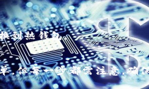    立即创建冷钱包：2025必看指南，保护你的数字资产！  / 

 guanjianci  冷钱包, 数字货币, 资产安全, 加密钱包  /guanjianci 

什么是冷钱包？
冷钱包是一种用于存储数字货币的离线存储设备，旨在提供安全性和隐私保护。与热钱包（连接互联网的数字钱包）不同，冷钱包不与网络相连，因此相对更不容易受到黑客攻击。这种存储方式特别适合长期持有大量加密货币的用户。随着数字资产的普及，越来越多的人开始寻求安全的存储方式，而冷钱包因其固有的安全性，逐渐成为首选。

冷钱包的类型
冷钱包有多种类型，其中两种最常见的是硬件钱包和纸钱包。

h41. 硬件钱包/h4
硬件钱包是专门设计用来存储私钥的物理设备。它们通常具有强大的加密功能，并且在进行交易时需要进行确认。硬件钱包的使用非常简单，用户只需将设备连接到计算机或手机，然后按照指示进行操作。例如，常见的硬件钱包如 Ledger 和 Trezor，因其良好的用户体验和强大的安全性而受到广泛欢迎。

h42. 纸钱包/h4
纸钱包则是将私钥和公钥打印在纸上。这种方式的好处在于没有电子设备的干扰，完全不受到网络攻击的威胁。然而，纸钱包也有其缺点，比如易损、易丢失，同时在使用时也需要谨慎对待，避免纸张的损坏。

为何选择冷钱包？
在数字经济蓬勃发展的今天，越来越多的人开始投资加密货币。然而，资产安全问题随之而来，频繁发生的交易所被黑客攻击事件，让很多投资者心存忐忑。因此，选择冷钱包来存放个人数字资产显得尤为重要。

h41. 安全性强/h4
冷钱包的最大优势在于其安全性。由于不与互联网连接，它几乎不可能受到网络攻击。即便是有技术能力的黑客，也很难在没有物理接触的情况下窃取冷钱包中的资金。

h42. 自主控制/h4
使用冷钱包还意味着用户完全拥有对自己资产的控制权，不用担心由于交易所的破产或被黑客攻击导致资产损失。用户可以随时随地查阅和管理自己的资产，享受更高的自主权。

冷钱包的创建步骤
创建冷钱包并不复杂，但在操作过程中需要严格按照步骤进行，以确保冷钱包的安全性：

h41. 准备硬件钱包/h4
如果选择硬件钱包，首先需要在官方网站上购买，并确保购买渠道的正规。到手后，先不要急于插入电脑，先查看设备是否有任何损坏痕迹。

h42. 安装软件/h4
对于硬件钱包，通常它们会提供相应的软件，这些软件需要安全地下载并安装在自己的设备上。确保下载渠道是官方旗舰网站，这样可以降低感染恶意软件的风险。

h43. 生成钱包/h4
安装完成后，按照软件的指示，生成新的钱包。在这个过程中，系统会生成一个助记词，记得将其妥善保存。这个助记词是一把通往你资产的钥匙，丢失将导致资产无法取回。

h44. 备份私钥/h4
在创建完冷钱包后，务必将私钥复制并备份到安全的地方。纸钱包也是一个不错的备份选项，将私钥安全打印出来并妥善存放，也可以避免因电力故障导致的资产丢失。

h45. 转账资产/h4
最后可以将数字资产转入新创建的冷钱包中。在进行转账时，建议先转一小部分进行测试，确认冷钱包正常接收后，再进行大额转账。

冷钱包的日常使用
冷钱包的使用不仅限于资产存储，还包括随时查看余额和进行管理。因此，用户要定期检查冷钱包是否正常，并定期更新软件。毕竟，即使是冷钱包，也可能会存在一定的漏洞。

h41. 定期检查/h4
虽然冷钱包是离线存储，但需要定期对钱包进行检查，确保资产安全。例如，查看硬件是否正常工作，纸钱包是否受损。

h42. 更新软件/h4
冷钱包的软件也需定期更新，以修复潜在的安全漏洞。确保总是使用最新版本，这样可以最大化安全性。

冷钱包的未来趋势
随着加密资产的不断增加，冷钱包的需求也将增长。未来，冷钱包可能会朝着更加智能和便捷的方向发展。例如，新的硬件钱包可能会加入生物识别技术，增强安全性；同时，不同类型的钱包可能会融合，提供多种存储功能。

h41. 生物识别技术的应用/h4
未来的冷钱包可能会加入指纹识别和面部识别等生物识别技术，以提高安全性。这将给用户带来更便捷的使用体验，同时减少盗窃的可能性。

h42. 生态系统的整合/h4
加密货币的钱包可能会与更多的金融服务平台进行整合，使用户能够在更广泛的场景下使用冷钱包。例如，用户可以在去中心化金融平台上直接管理自己的数字资产，而无需频繁地转换到热钱包。

总结
在当前的数字经济背景下，选择冷钱包来存储数字资产成为一种明智的决定。它不仅提供了高水平的安全性，还让用户在管理资产时拥有更高的自主权。尽管创建冷钱包的过程相对简单，但每一步都需注意，确保不留安全隐患。同时，随着技术的不断进步，冷钱包的未来将更加智能和安全。如果你还没有创建自己的冷钱包，立即行动吧！2025年的数字资产管理将需要更多的安全保护，不容忽视。