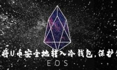 立即了解如何将U币安全地转入冷钱包，保护你的