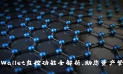 2025必看：tpWallet监控功能