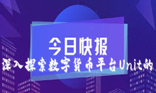 2025必看！深入探索数字货币平台Unit的未来与机遇