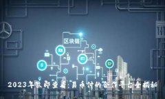 2023年立即查看：易币付的