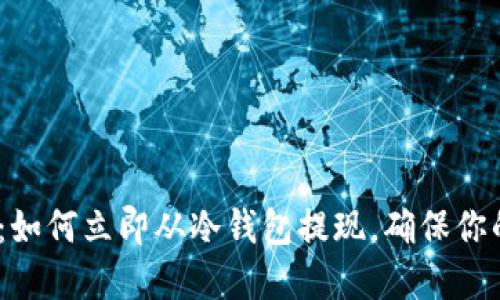 2025必看：如何立即从冷钱包提现，确保你的资产安全