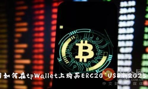 立即学习如何在tpWallet上购买ERC20 USDT：2025必看指南