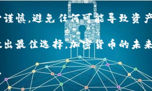 在加密货币的世界中，安全性是一个非常重要的考量因素。许多投资者和交易者倾向于将他们的资产存放在冷钱包中，以保护资产免受黑客攻击和其他潜在风险。那么，可以直接提币到冷钱包吗？这篇文章将为您详细解答这个问题，同时探讨与冷钱包相关的重要信息。

什么是冷钱包？

冷钱包是指一种离线存储加密货币的方式。与热钱包（在线钱包）不同，冷钱包并不连接互联网，因此它们对黑客攻击的风险相对较低。常见的冷钱包类型包括硬件钱包（如 Ledger 和 Trezor）、纸钱包和离线计算机。在拥有大量加密资产时，使用冷钱包是一种明智的选择。

提币到冷钱包的步骤

许多人在交易所购买加密货币后，会选择将其转移到冷钱包中。以下是从交易所提币到冷钱包的一般步骤：

ol
listrong创建冷钱包：/strong首先，您需要选择并设置一个冷钱包。如果您决定使用硬件钱包，请按照制造商的说明进行设置。如果使用纸钱包，请确保在安全的环境中生成和保存密钥。/li
listrong获取钱包地址：/strong冷钱包设置完成后，会生成一个唯一的接收地址。确保将该地址正确记录，因为任何错误都可能导致资产丢失。/li
listrong在交易所提币：/strong登录您所使用的加密货币交易所，找到您想要提取的币种，选择提币并输入您冷钱包的地址。在提币时，请务必仔细确认输入无误。/li
listrong确认交易：/strong提币请求提交后，您通常会收到一封确认邮件。遵循邮件中的指示，完成提币过程。在交易所的区块链上，您可以追踪到您的提币交易状态。/li
listrong检查冷钱包：/strong一旦交易在区块链上确认，您的加密货币将会被发送到您的冷钱包中。定期检查冷钱包的余额，以确保一切顺利。/li
/ol

注意事项

虽然提币到冷钱包的过程相对简单，但有几个注意事项也是不可忽视的：

ul
listrong确认地址无误：/strong任何导致地址输入错误的情况都可能造成资金的永久性损失。因此，在确认提币请求之前，务必再次检查您的冷钱包地址。/li
listrong了解交易费用：/strong每个交易所通常会收取一定的提币费用。在进行提币之前，最好查看相关费用，以避免意外的支出。/li
listrong设置安全措施：/strong一旦冷钱包建立，建议启用双重验证等安全措施，确保口令和恢复信息在安全可靠的位置。/li
listrong备份恢复信息：/strong对于冷钱包尤其重要的是备份私钥和恢复种子，这意味着如果设备损坏或丢失，您仍然可以恢复资产。/li
/ul

冷钱包的优势

使用冷钱包存储加密货币有很多优势：

ul
listrong安全性高：/strong由于冷钱包不连接互联网，因此更加安全，能够有效防止黑客攻击和恶意软件侵袭。/li
listrong控制权：/strong开户后，您对自己的资产拥有完全的控制权，不再依赖第三方机构。/li
listrong适合长期投资：/strong如果您打算长期持有加密货币，冷钱包是一个理想的选择，因为它的便利性和安全性让人放心。/li
/ul

冷钱包的劣势

然而，冷钱包也并非没有缺点：

ul
listrong流动性较低：/strong每次需要交易时，您还需要将资产转回热钱包，这需要一定的时间，可能会影响您的交易决策。/li
listrong使用麻烦：/strong对于新手来说，初始设置可能会比较复杂，需要一定的学习曲线。/li
listrong风险因素：/strong如果您丢失了冷钱包或私钥，您将无法访问您的资产，导致资金损失。/li
/ul

总结

综上所述，从交易所提币到冷钱包是完全可能的，并且这是一种保障您加密资产安全的有效方式。在操作过程中，确保小心谨慎，避免任何可能导致资产损失的风险。在进行任何加密资产投资之前，都应进行彻底的市场调研和风险评估。

最后，尽管冷钱包提供了更高的安全性，但请选择适合您的存储方式，结合您的投资需求、风险容忍度以及资金流动性来做出最佳选择。加密货币的未来充满着机遇和挑战，持续关注市场动态，将帮助您在这个不断变化的环境中保持竞争力。

希望这篇文章能够解答您的问题，并为您提供操作冷钱包的有用信息。确保您了解每一步的风险和收益，做出明智的决定。