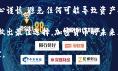 在加密货币的世界中，安