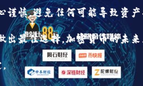 在加密货币的世界中，安全性是一个非常重要的考量因素。许多投资者和交易者倾向于将他们的资产存放在冷钱包中，以保护资产免受黑客攻击和其他潜在风险。那么，可以直接提币到冷钱包吗？这篇文章将为您详细解答这个问题，同时探讨与冷钱包相关的重要信息。

什么是冷钱包？

冷钱包是指一种离线存储加密货币的方式。与热钱包（在线钱包）不同，冷钱包并不连接互联网，因此它们对黑客攻击的风险相对较低。常见的冷钱包类型包括硬件钱包（如 Ledger 和 Trezor）、纸钱包和离线计算机。在拥有大量加密资产时，使用冷钱包是一种明智的选择。

提币到冷钱包的步骤

许多人在交易所购买加密货币后，会选择将其转移到冷钱包中。以下是从交易所提币到冷钱包的一般步骤：

ol
listrong创建冷钱包：/strong首先，您需要选择并设置一个冷钱包。如果您决定使用硬件钱包，请按照制造商的说明进行设置。如果使用纸钱包，请确保在安全的环境中生成和保存密钥。/li
listrong获取钱包地址：/strong冷钱包设置完成后，会生成一个唯一的接收地址。确保将该地址正确记录，因为任何错误都可能导致资产丢失。/li
listrong在交易所提币：/strong登录您所使用的加密货币交易所，找到您想要提取的币种，选择提币并输入您冷钱包的地址。在提币时，请务必仔细确认输入无误。/li
listrong确认交易：/strong提币请求提交后，您通常会收到一封确认邮件。遵循邮件中的指示，完成提币过程。在交易所的区块链上，您可以追踪到您的提币交易状态。/li
listrong检查冷钱包：/strong一旦交易在区块链上确认，您的加密货币将会被发送到您的冷钱包中。定期检查冷钱包的余额，以确保一切顺利。/li
/ol

注意事项

虽然提币到冷钱包的过程相对简单，但有几个注意事项也是不可忽视的：

ul
listrong确认地址无误：/strong任何导致地址输入错误的情况都可能造成资金的永久性损失。因此，在确认提币请求之前，务必再次检查您的冷钱包地址。/li
listrong了解交易费用：/strong每个交易所通常会收取一定的提币费用。在进行提币之前，最好查看相关费用，以避免意外的支出。/li
listrong设置安全措施：/strong一旦冷钱包建立，建议启用双重验证等安全措施，确保口令和恢复信息在安全可靠的位置。/li
listrong备份恢复信息：/strong对于冷钱包尤其重要的是备份私钥和恢复种子，这意味着如果设备损坏或丢失，您仍然可以恢复资产。/li
/ul

冷钱包的优势

使用冷钱包存储加密货币有很多优势：

ul
listrong安全性高：/strong由于冷钱包不连接互联网，因此更加安全，能够有效防止黑客攻击和恶意软件侵袭。/li
listrong控制权：/strong开户后，您对自己的资产拥有完全的控制权，不再依赖第三方机构。/li
listrong适合长期投资：/strong如果您打算长期持有加密货币，冷钱包是一个理想的选择，因为它的便利性和安全性让人放心。/li
/ul

冷钱包的劣势

然而，冷钱包也并非没有缺点：

ul
listrong流动性较低：/strong每次需要交易时，您还需要将资产转回热钱包，这需要一定的时间，可能会影响您的交易决策。/li
listrong使用麻烦：/strong对于新手来说，初始设置可能会比较复杂，需要一定的学习曲线。/li
listrong风险因素：/strong如果您丢失了冷钱包或私钥，您将无法访问您的资产，导致资金损失。/li
/ul

总结

综上所述，从交易所提币到冷钱包是完全可能的，并且这是一种保障您加密资产安全的有效方式。在操作过程中，确保小心谨慎，避免任何可能导致资产损失的风险。在进行任何加密资产投资之前，都应进行彻底的市场调研和风险评估。

最后，尽管冷钱包提供了更高的安全性，但请选择适合您的存储方式，结合您的投资需求、风险容忍度以及资金流动性来做出最佳选择。加密货币的未来充满着机遇和挑战，持续关注市场动态，将帮助您在这个不断变化的环境中保持竞争力。

希望这篇文章能够解答您的问题，并为您提供操作冷钱包的有用信息。确保您了解每一步的风险和收益，做出明智的决定。