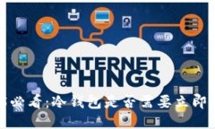 2025必看：冷钱包是否需要