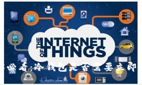 2025必看：冷钱包是否需要立即升级？