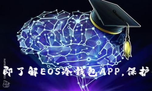2025必看！立即了解EOS冷钱包APP，保护你的数字资产
