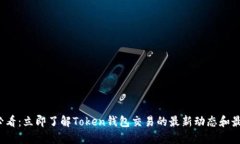 2025必看：立即了解Token钱