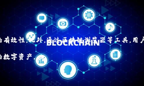 转到冷钱包看不到信息的原因解析

随着数字货币的迅猛发展，越来越多的人开始关注如何安全地存储这些虚拟资产。在众多存储方式中，冷钱包因其高安全性而受到许多用户的青睐。然而，许多人在将资产转移到冷钱包后，发现无法看到相应的信息。这一问题引发了许多投资者的不安和疑惑，接下来我们将对此进行详细分析。

冷钱包的工作原理

首先，了解冷钱包的工作原理非常重要。冷钱包实际上是与互联网完全隔离的硬件设备或纸质钱包。由于其构造的特殊性，冷钱包不仅可以有效防止黑客攻击，还能够保护用户的私钥和密码。因此，从安全性上看，冷钱包是存储数字资产的最佳选择之一。

然而，正因为其与网络的隔离性，用户在选用冷钱包时，常常会遇上一些特定的技术问题。比方说，当用户把资产转入冷钱包后，可能会觉得无法实时查看其资产状况。这是因为冷钱包没有在线功能，无法随时更新链上信息。

资产未确认的可能性

另一个重要因素是交易确认的过程。当你将资产从热钱包转移到冷钱包时，交易首先会进入一个待确认状态。一旦交易被网络中的矿工确认后，你才能在冷钱包上看到相关的信息。然而，这个确认过程可能会因为网络拥堵而变得缓慢。比如，在某些情况下，用户可能需要等待数分钟至数小时，甚至更长的时间才会看到他们的资产状态更新。对此，用户可以在区块链浏览器中查看该交易的状态，以确认交易是否已经被确认。

冷钱包与区块链的关联

需要注意的是，冷钱包并不直接与区块链进行交互。冷钱包基本上是存储私钥的工具，而所有的交易记录和余额信息都存储在区块链上。因此，用户在转移资产的时候，最好先检查转账是否正确，同时确保使用了正确的钱包地址。如果错误发送到了不正确的地址，资产将永久丢失。

冷钱包类型不同影响信息可见性

根据不同的冷钱包类型，信息的可见性也会有所不同。以硬件钱包为例，用户需要将硬件钱包连接到网络上才能查看账户信息。这意味着即便将资产存入硬件钱包，用户在没有上线的情况下，也无法直接访问其余额信息。

另一个例子是纸质钱包，它通过打印私人密钥和公钥来实现存储。这种形式的冷钱包同样无法实时显示余额信息，用户必须依赖外部的区块链浏览器来查询。这样不仅使得用户在转入资产后时常感到“空洞”，还可能导致由于网上不稳定的原因，信息更新的延迟。

如何检查冷钱包的交易状态

为了帮助用户更好地了解其资产状况，可以通过以下步骤有效检查冷钱包的交易状态：

ol
    li打开区块链浏览器，选择对应的区块链网络（如比特币或以太坊）;/li
    li输入交易 Hash 或者钱包地址;/li
    li查看交易的确认情况以及余额信息;/li
/ol

通过以上方法，可以有效了解资产的流动情况，即使无法在冷钱包中直接看到信息，也能安心了解资产安全。尽管冷钱包的结构决定了它不具备实时更新的功能，但掌握最新的查询方式依然至关重要。

提高冷钱包使用效率的建议

为了最大化冷钱包的使用价值，用户可以考虑以下几点建议：

ul
    li定期备份冷钱包，不论是硬件钱包还是纸质钱包，确保长期持有时的安全性;/li
    li了解钱包更新的信息，确保使用的是最新的技术，以提高安全和兼容性;/li
    li在转账时，建议先小额测试，以确保接收地址和环境的准确无误．/li
/ul

结论

总结来说，虽然在将资产转移到冷钱包后看不到信息可能让人感到不安，但这是因为冷钱包的特性和交易确认过程所致。用户应当在转入资产前，了解相关操作，确保在区块链上确认交易的有效性。此外，通过区块链浏览器等工具，用户依然可以随时查阅到资产信息。只有熟悉这些内容，才能更安全、安心地存储和管理自己的数字资产。

在数字货币的世界里，安全始终是最优先考虑的问题，冷钱包是一个可靠的选择。通过深入理解冷钱包的特性以及保持灵活的操作方式，不仅能够有效避免信息盲区，还能更好地保护自己的数字资产。

转到冷钱包看不到信息的原因及解决方案，轻松掌握冷钱包使用技巧