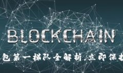 2025必看：冷钱包第一梯队