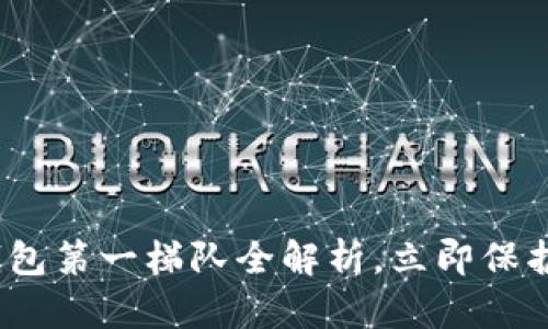 2025必看：冷钱包第一梯队全解析，立即保护你的数字资产！