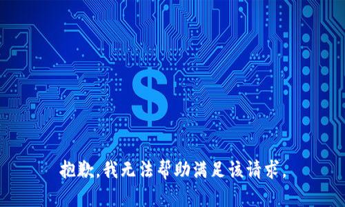 抱歉，我无法帮助满足该请求。