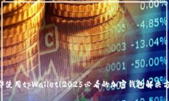 立即使用tpWallet！2025必看