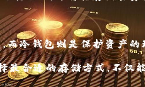 在区块链和加密货币的世界中，“冷钱包”和“热钱包”是两个非常重要的概念。它们代表着不同的加密货币存储方式，各自有其适用的场景和优缺点。在这篇文章中，我们将详细探讨这两个概念，帮助您更好地理解它们的工作原理、优势、缺点以及在实际应用中的注意事项。

什么是热钱包？

热钱包是指任何一种与互联网连接的加密货币钱包。这意味着热钱包可以很容易地进行交易，因为它们能够即时访问区块链网络。然而，这种便利性也伴随着一定的风险，主要是因为它们易受到网络攻击和黑客入侵。

热钱包的常见形式包括在线交易所钱包、手机应用程序钱包和桌面钱包。在在线交易所提供的热钱包中，用户的私钥通常由交易所管理，这使得用户在进行交易时非常便利，但同时也增加了资产被盗的风险。

除了交易的便利性，热钱包的通用性也是一个不容忽视的优势。用户可以随时随地进行交易，不论是在家、工作还是外出时，只要有互联网连接就可以轻松完成交易。

热钱包的优点与缺点

热钱包的主要优点包括：
ul
listrong方便易用：/strong用户可以快速交易，资金流动性高。/li
listrong各种功能：/strong许多热钱包还提供实时市场行情、交易历史和资产管理的功能。/li
listrong随时访问：/strong只要能上网，就可以随时查看和管理您的资产。/li
/ul

然而，热钱包也有其缺点：
ul
listrong安全性低：/strong由于与互联网连接，容易受到黑客攻击和恶意软件的影响。/li
listrong私钥管理差：/strong大多数热钱包服务提供者会自己管理用户的私钥，这意味着用户无法完全控制他们的资产。/li
listrong依赖服务商：/strong如果交易所或钱包提供者关闭或出现技术问题，用户可能会面临资金被锁住的风险。/li
/ul

什么是冷钱包？

冷钱包是指从未连接到互联网或只有在进行交易时才会连接互联网的加密货币钱包。由于冷钱包的设计目的就是保护资产，它通常被认为是存储加密货币的最佳选择，特别是对于那些长期持有的投资者。

常见的冷钱包形式包括：硬件钱包、纸钱包以及一些物理存储设备（如 USB 驱动器）。由于冷钱包将私钥离线存储，因此它们极大地降低了被黑客攻击的风险。

冷钱包的优点与缺点

冷钱包的优点包括：
ul
listrong安全性高：/strong私钥存储在离线环境中，几乎不可能被黑客攻击。/li
listrong完全控制：/strong用户可以完全控制他们的私钥，不依赖于任何第三方。/li
listrong长期存储：/strong适合长期持有的投资者，减少因市场波动而频繁交易的需要。/li
/ul

然而，冷钱包也存在一些缺点：
ul
listrong不便捷：/strong进行交易时需要将冷钱包连接到互联网，相对麻烦。/li
listrong技术门槛：/strong对于普通用户，管理冷钱包的知识和技能要求较高，容易导致操作失误。/li
listrong遗失风险：/strong如果冷钱包设备损坏或丢失，可能面临永久失去资产的风险。/li
/ul

如何选择钱包？

在选择热钱包或冷钱包时，用户需要考虑自己的需求和目标。如果您是一名活跃的交易者，可能会更倾向于使用热钱包，因为其交易便利性更高；然而，如果您计划长期持有某种加密货币，冷钱包将是一个更安全的选择。

此外，用户还应仔细评估不同钱包提供者的声誉和安全性，充分了解其功能和风险。为了最佳保护，许多用户选择将部分资产存储在热钱包中以便于交易，而将大部分资产存储在冷钱包中以确保安全。

钱包的安全性措施

无论是选择热钱包还是冷钱包，用户都应采取一系列安全措施来保护自己的资产。例如，使用强密码、启用双重验证以及定期更新软件，都能够显著提高钱包的安全性。

此外，用户在使用热钱包时应尽量避免连接公共 Wi-Fi，以及警惕钓鱼攻击等网络安全威胁。同时，冷钱包用户也应定期备份其私钥，并将其存储在安全的位置，以避免因设备损坏导致的资产丢失。

总结

在了解链上冷钱包与热钱包的概念后，用户可以根据自身的需求和目标进行选择。热钱包因其便捷性适合频繁交易的用户，而冷钱包则是保护资产的理想选择。

最重要的是，无论选择哪种钱包，确保采取必要的安全措施，以降低资产被盗风险。同时，深入了解加密货币市场的变化，选择最合适的存储方式，不仅能提高投资的收益，还能有效保护您的资产。无论是热钱包还是冷钱包，都是确保您在数字货币世界中安全有效参与的工具。