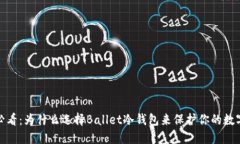 2025必看：为什么选择Bal