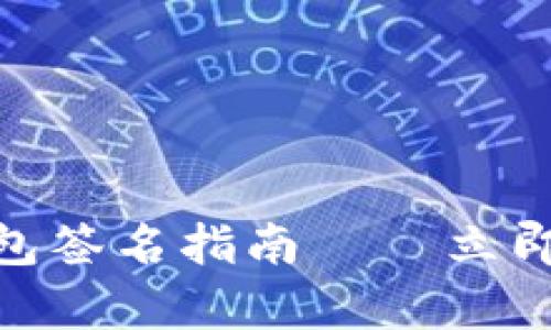 2025必看：tp冷钱包签名指南——立即保护你的数字资产